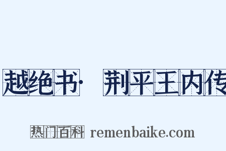 越绝书·荆平王内传是什么意思的图片